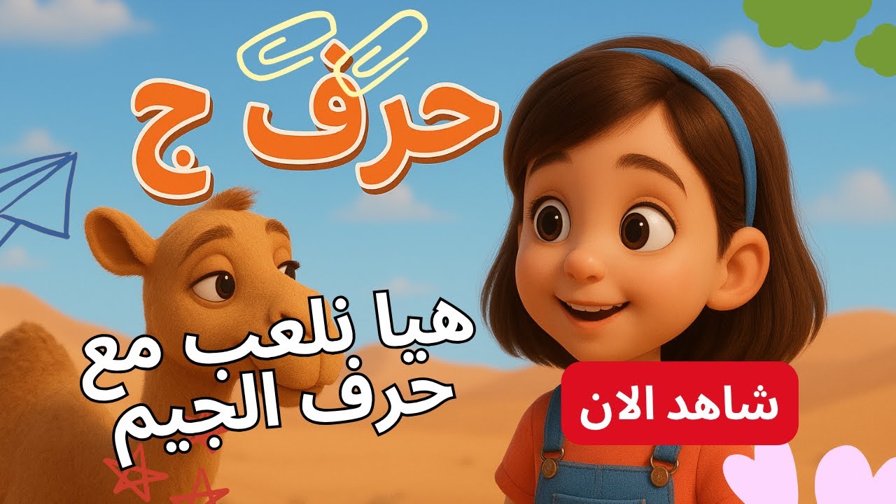 تحدي حرف الجيم 🎯 | هل يستطيع طفلك كسب التحدي؟ (لعبة تفاعلية)