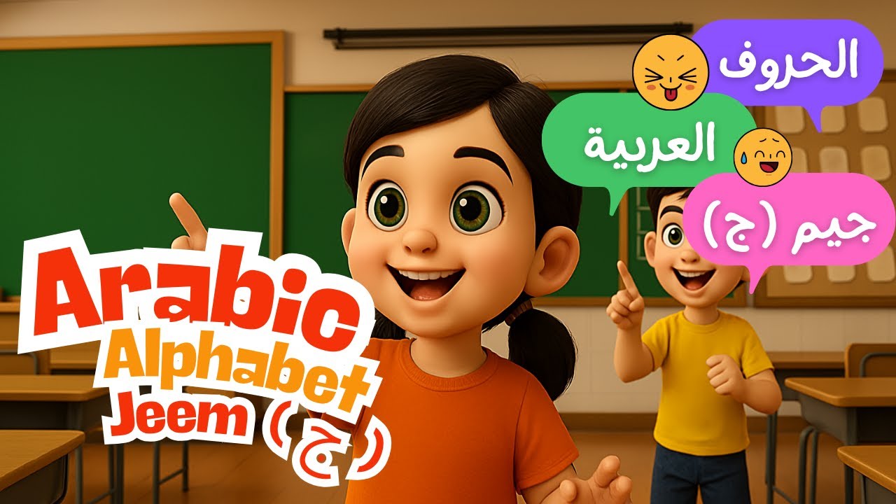 تعلم حرف الجيم مع المعلمة الممتعة في المدرسة! || Arabic Alphabet Letters jeem