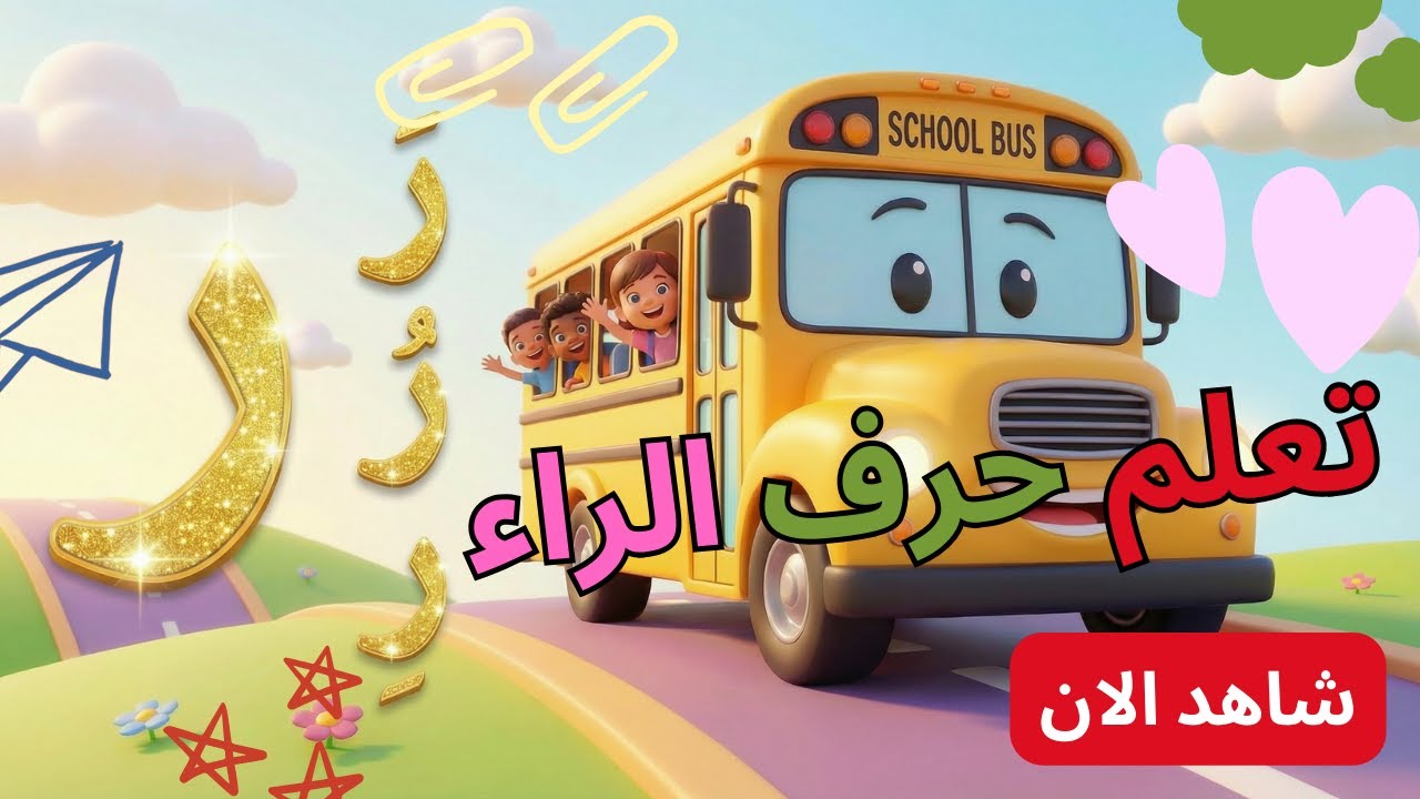 "أسرار حرف الراء للاطفال | تعليم الراء أولًا ووسطًا وآخرًا بطريقة لن تنسوها أبدًا! 🚀"