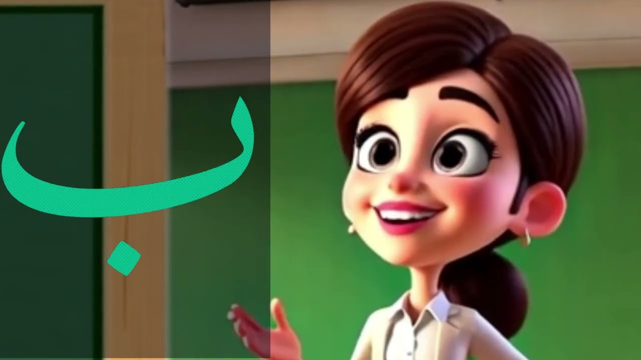 Arabic Alphabet Letters (Baa) - حروف اللغة العربية حرف الباء