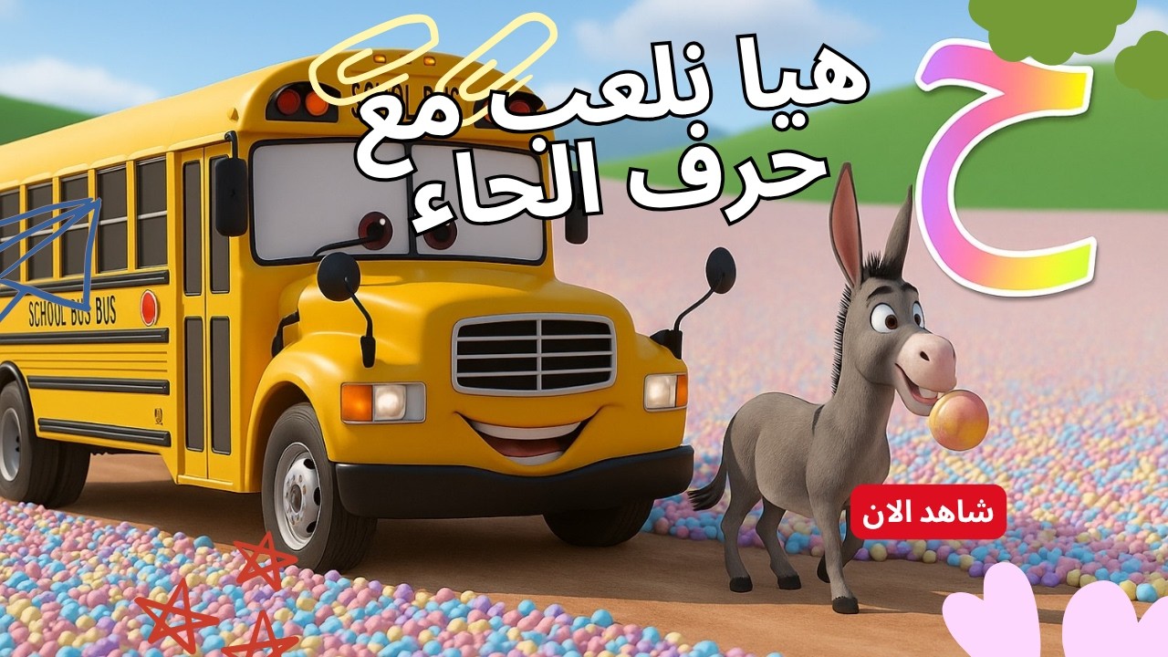 تعلم كلمات جديدة بحرف الحاء 🐻 | مغامرات ممتعة لتعليم الأطفال حرف الحاء 🎮