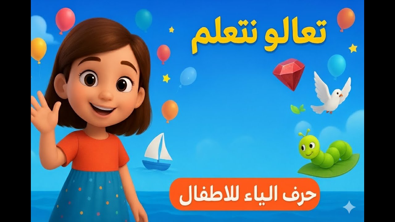 أغنية حرف الياء | لعبة الأسئلة للأطفال | تعليم الحروف العربية بطريقة ممتعة