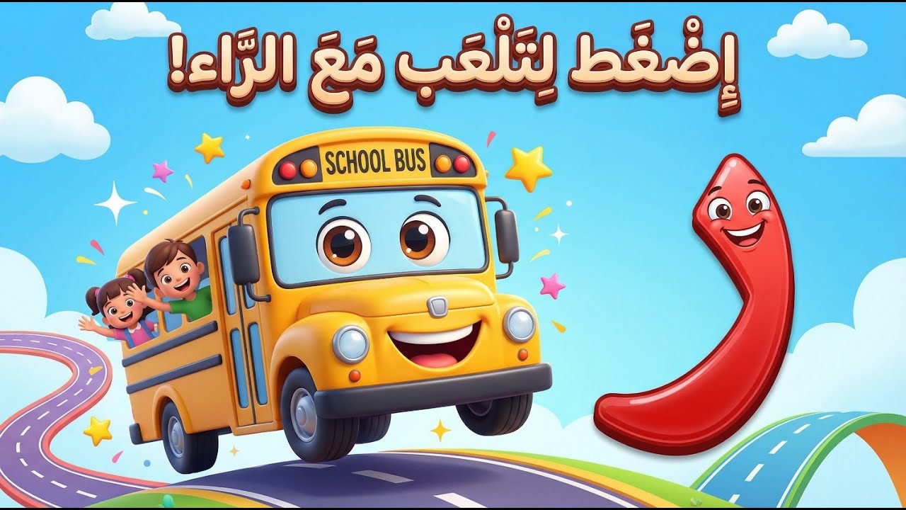 لعبة حرف الراء الكبرى 🎮 | اكتشف شكل الراء أولًا ووسطًا وآخرًا مع أنشطة تفاعلية مسلية!