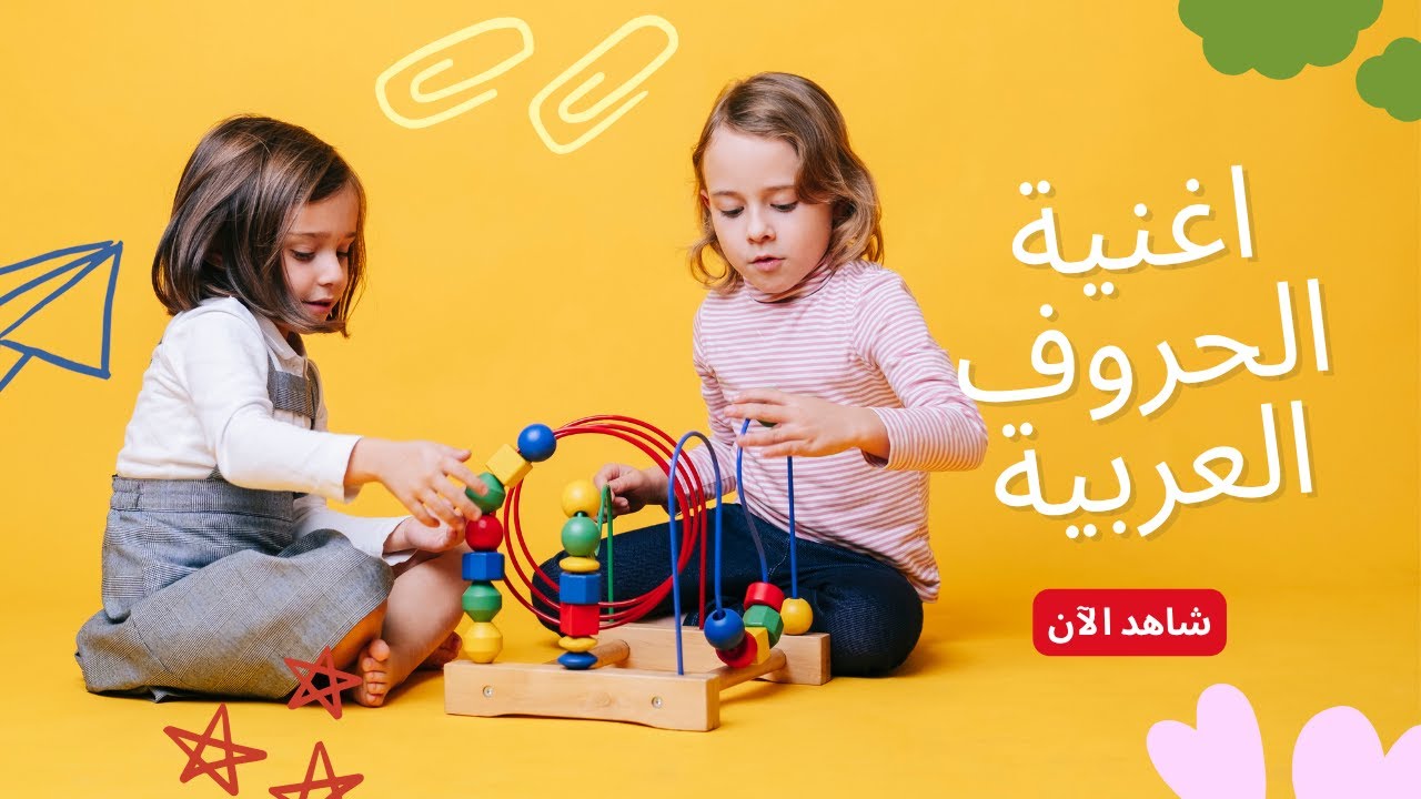 أغنية الحروف العربية الممتعة 🎵 (تَعَلَّمْ الألِفْ بَاءْ) | أنشودة الحروف الهجائية بالتشكيل للأطفال