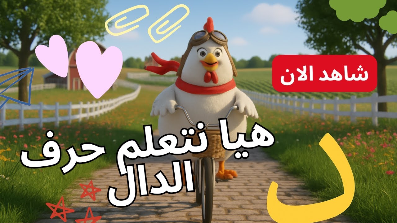 مغامرة حرف الدال 🐬 | رحلة تعليمية شاملة لتعلم حرف الدال للأطفال