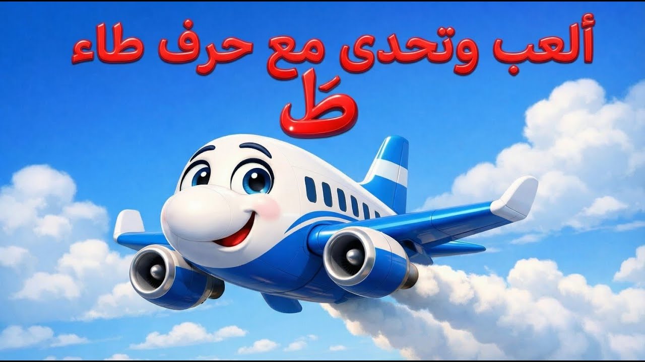 تحدي حرف الطاء للأطفال 🎮 | العب وتعلم أصوات ومواقع الحروف مع kjkids