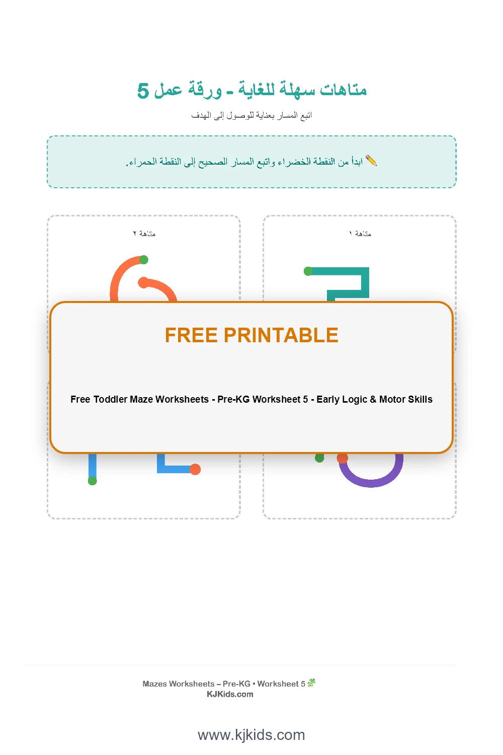 أوراق عمل "متاهات سهلة للغاية" للأطفال - ورقة عمل ٥ لتعزيز التركيز وحل المشكلات البسيطة