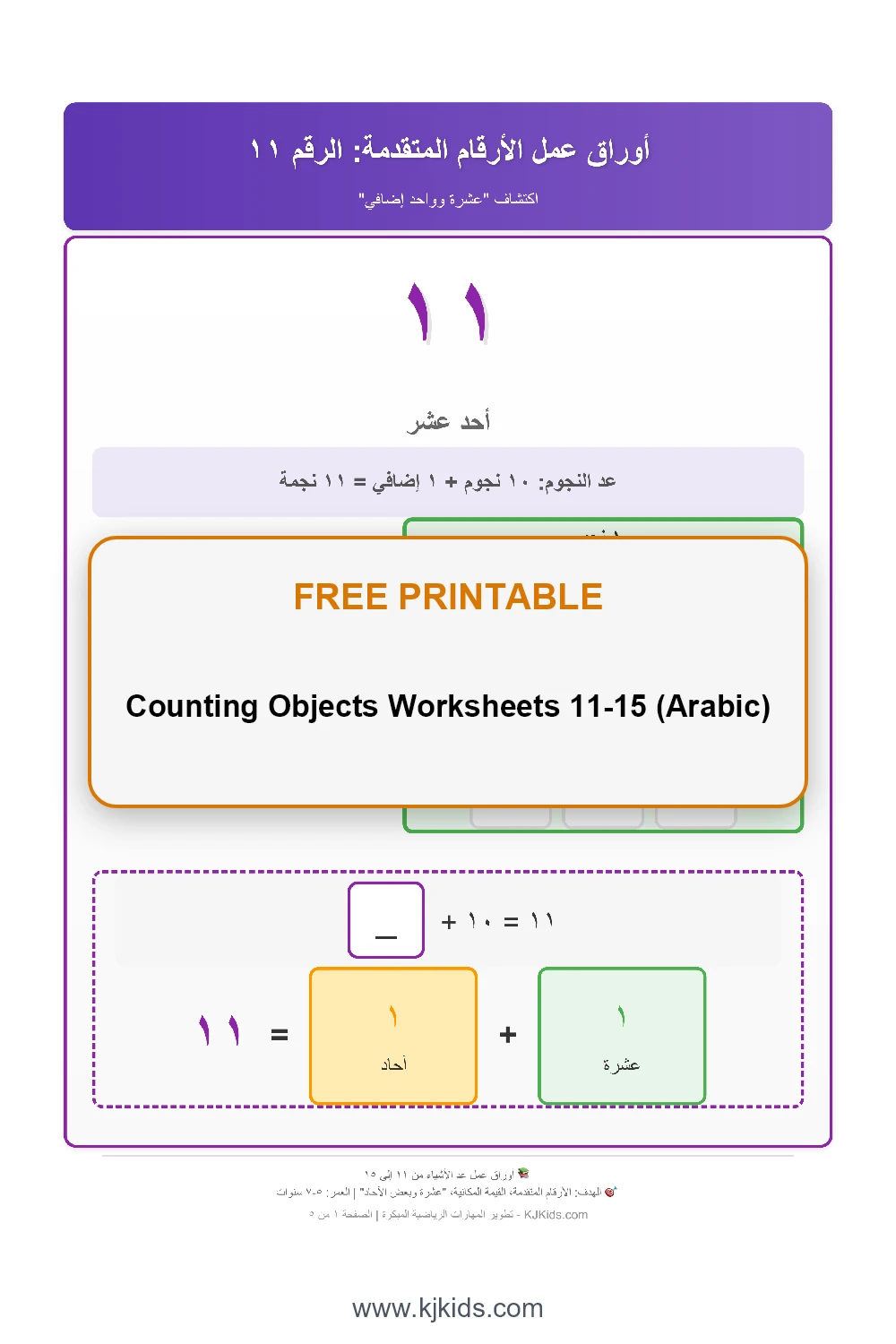 Counting Objects Worksheets 11-15 (Arabic)