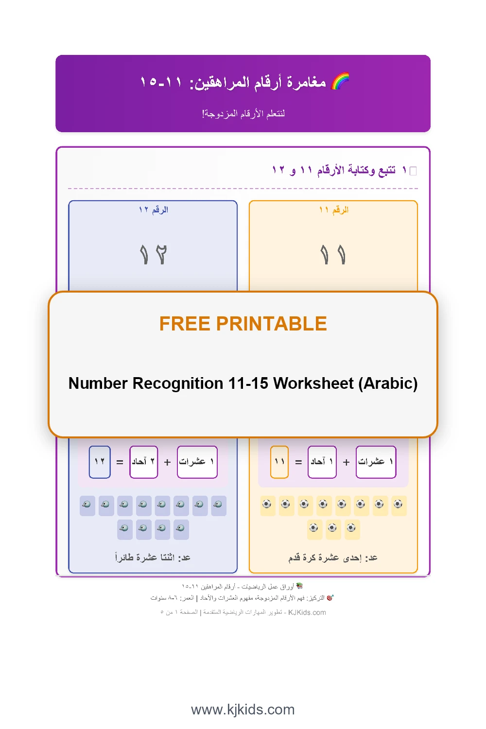 Number Recognition 11-15 Worksheet (Arabic)