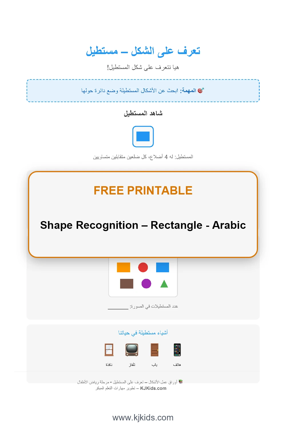 Shape Recognition – Rectangle - Arabic