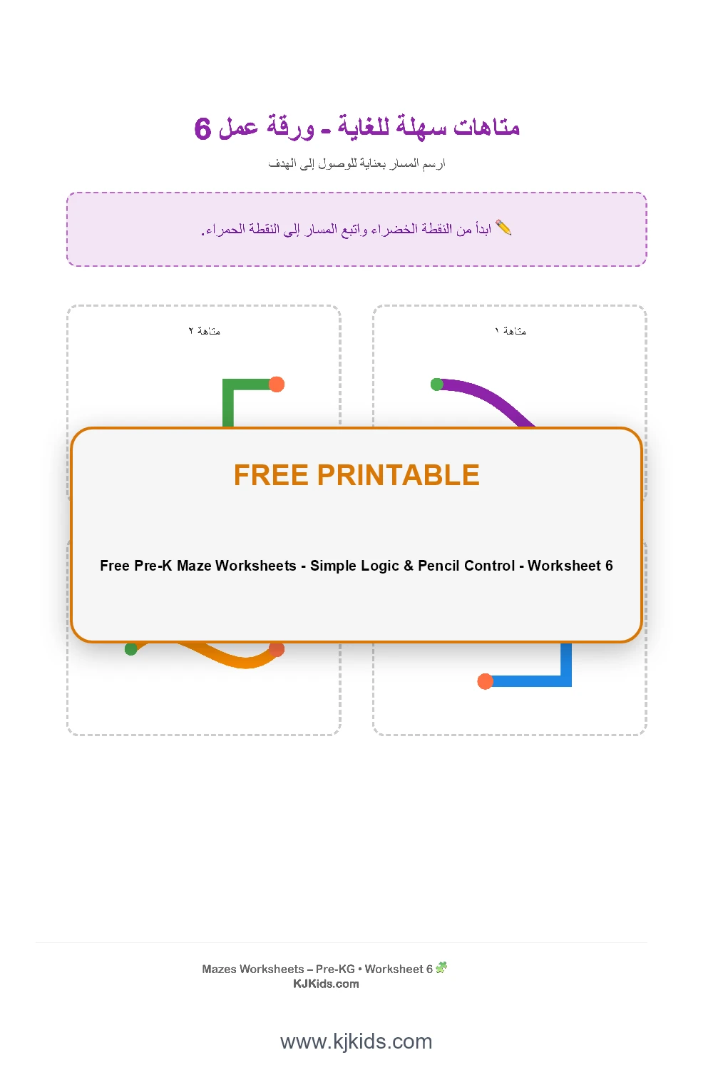 أوراق عمل "متاهات سهلة للغاية" للأطفال - ورقة عمل ٦ لتطوير التآزر البصري والتركيز مجانية للطباعة