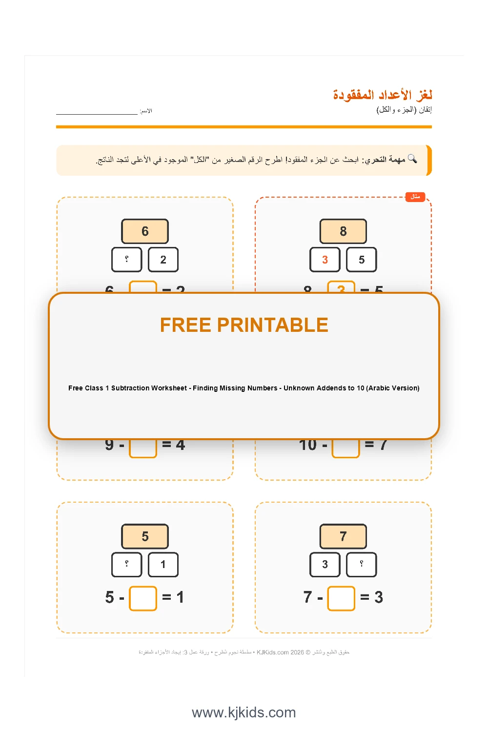 Free Class 1 Subtraction Worksheet - Finding Missing Numbers - Unknown Addends to 10 (Arabic Version)