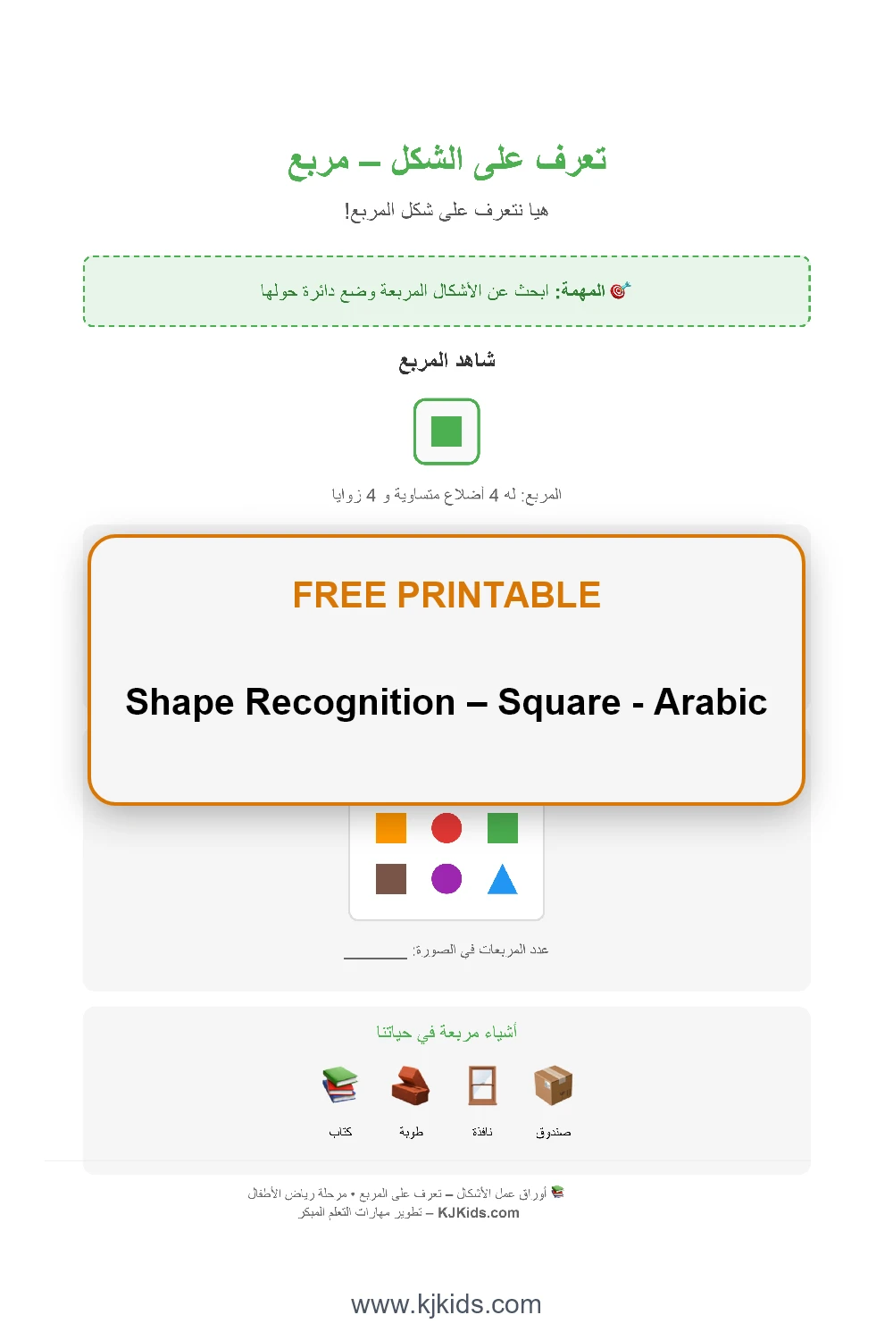Shape Recognition – Square - Arabic