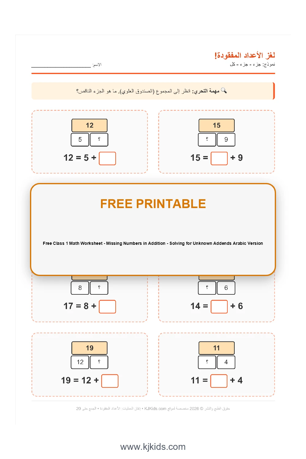 Free Class 1 Math Worksheet - Missing Numbers in Addition - Solving for Unknown Addends Arabic Version