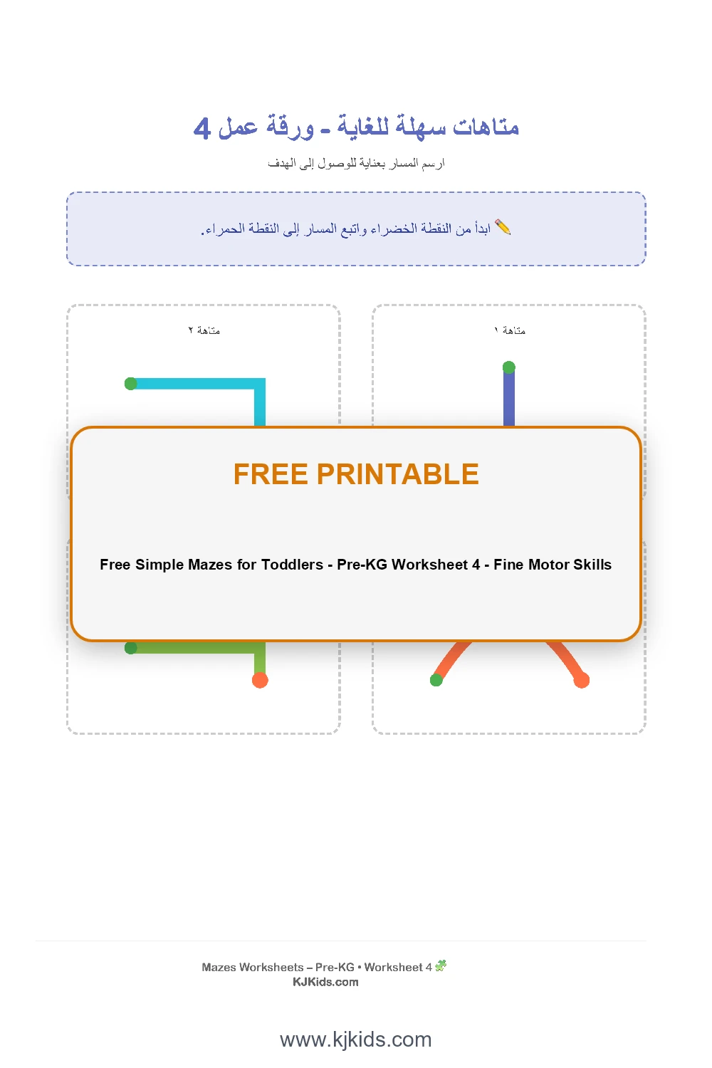 أوراق عمل "متاهات سهلة للغاية" للأطفال - ورقة عمل ٤ لتنمية مهارات ما قبل القراءة والكتابة