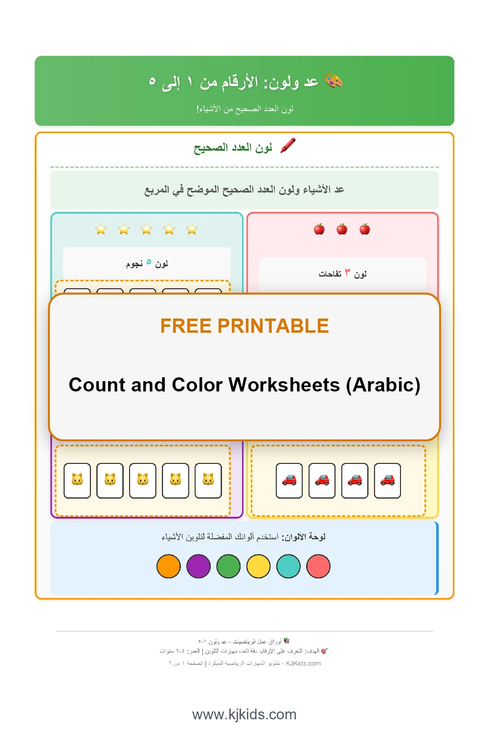 Count and Color Worksheets (Arabic)