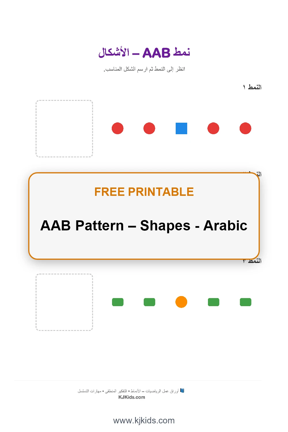 AAB Pattern – Shapes - Arabic